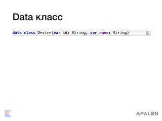 Data класс
data class Device(var id: String, var name: String)
 