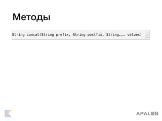 Методы
String concat(String prefix, String postfix, String... values)
 