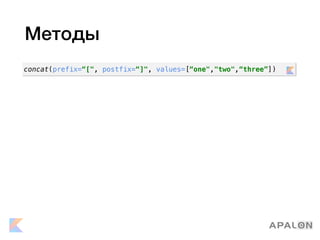 Методы
concat(prefix=“[", postfix=“]", values=[“one","two",“three”])
 
