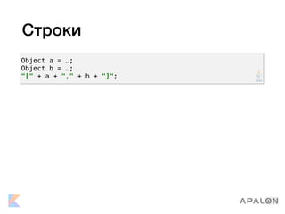 Строки
Object a = …;
Object b = …;
"[" + a + "," + b + "]";
 