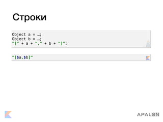 Строки
Object a = …;
Object b = …;
"[" + a + "," + b + "]";
"[$a,$b]"
 