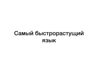 Самый быстрорастущий
язык
 