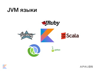 JVM языки
 