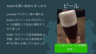 データクラスから始めるKotlin / JetBrainsに行ってきました #kotlin_kansai #jkug 