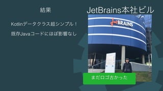データクラスから始めるKotlin / JetBrainsに行ってきました #kotlin_kansai #jkug 