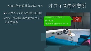 データクラスから始めるKotlin / JetBrainsに行ってきました #kotlin_kansai #jkug 