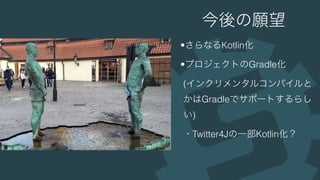 データクラスから始めるKotlin / JetBrainsに行ってきました #kotlin_kansai #jkug 