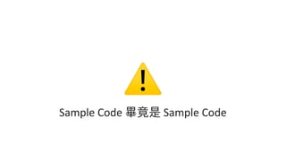 ⚠
Sample Code 畢竟是 Sample Code
 