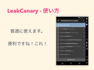ͨʹޤ
Ǥͣ죡
LeakCanary - ʹ
 