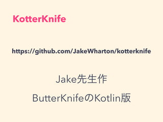 Jake
ButterKnifeKotlin
KotterKnife
https://github.com/JakeWharton/kotterknife
 