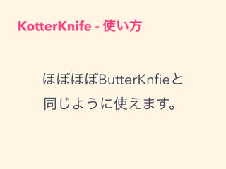 ۤܤۤButterKn?e
ͬ褦ʹޤ
KotterKnife - ʹ
 