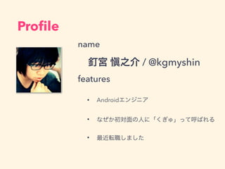 Pro?le
name
ᔌm ֮ / @kgmyshin
features
? Android󥸥˥
? ʤˤˡ塹äƺФ
? ܞޤ
 