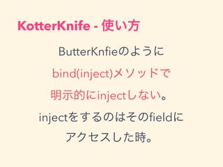 ButterKn?eΤ褦
bind(inject)᥽åɤ
ʾĤinjectʤ
inject򤹤ΤϤ?eld
r
KotterKnife - ʹ
 