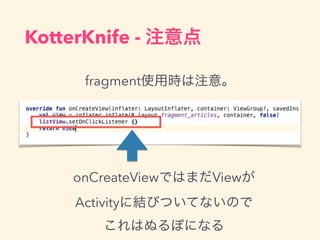 fragmentʹÕrע⡣
KotterKnife - ע
onCreateViewǤϤޤView
Activity˽YӤĤƤʤΤ
Ϥ̤ݤˤʤ
 