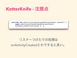 ꥹʩ`Ĥ΄I
onActivityCreatedȤǤ
KotterKnife - ע
 