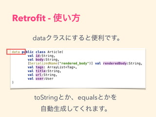 Retro?t - ʹ
data饹ˤȱǤ
toStringȤequalsȤ
ԄɤƤޤ
 