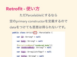 Retro?t - ʹ
Parcelableˤʤ
դprimary constructorxΤ
dataĤƤ{ϵäʤǤ
 