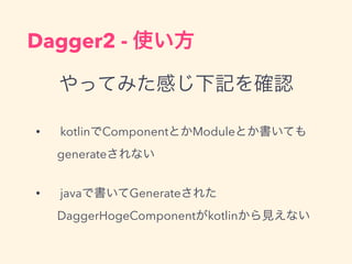 Dagger2 - ʹ
äƤߤФӛ_J
? kotlinComponentȤModuleȤƤ
generateʤ
? javaǕGenerate줿
DaggerHogeComponentkotlinҊʤ
 