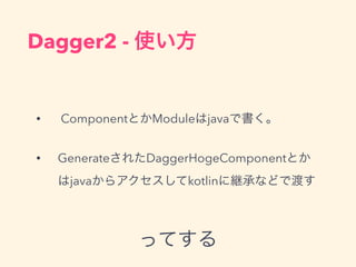 Dagger2 - ʹ
? ComponentȤModulejavaǕ
? Generate줿DaggerHogeComponentȤ
java饢kotlin˾@ФʤɤǶɤ
äƤ
 