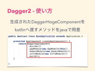 Dagger2 - ʹ
ɤ줿DaggerHogeComponent
kotlinضɤ᥽åɤjava
 