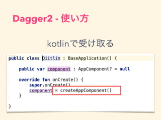 Dagger2 - ʹ
kotlinܤȡ
 