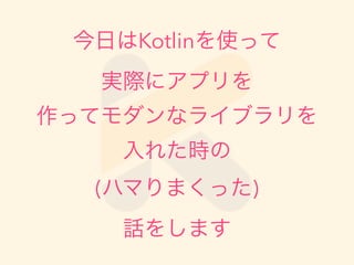 դKotlinʹä
gH˥ץ
äƥʥ饤֥
줿r
(ϥޤޤä)
Ԓ򤷤ޤ
 