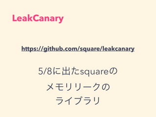 LeakCanary
https://github.com/square/leakcanary
5/8˳square
`
饤֥
 
