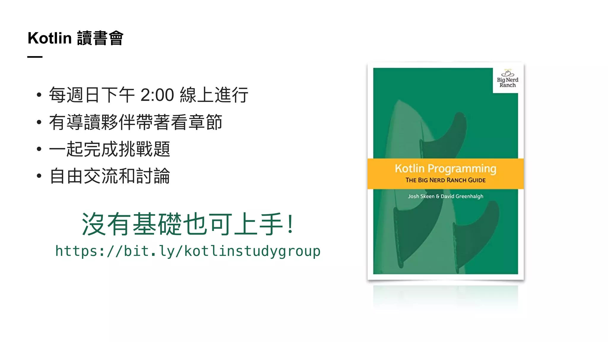 Kotlin
—
• 2:00
•
•
•
https://bit.ly/kotlinstudygroup
 