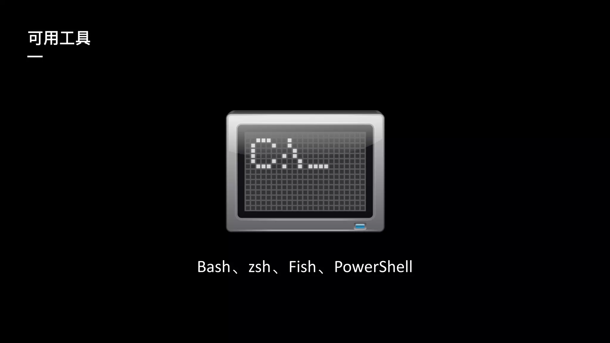 —
Bash zsh Fish PowerShell
 
