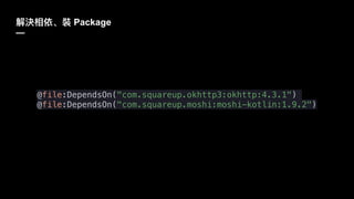 Package
—
@file:DependsOn("com.squareup.okhttp3:okhttp:4.3.1")
@file:DependsOn("com.squareup.moshi:moshi-kotlin:1.9.2")
 