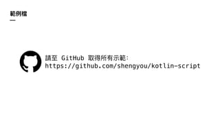 —
https://github.com/shengyou/kotlin-script
GitHub
 