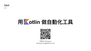 (Shengyou)
shengyou.fan@jetbrains.com
Q&A
—
otlin
 
