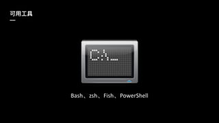 —
Bash zsh Fish PowerShell
 