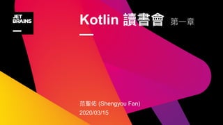 Kotlin
—
(Shengyou Fan)
2020/03/15
 
