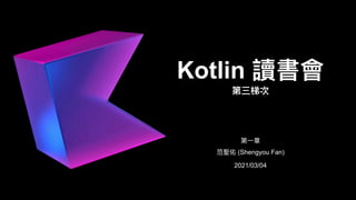 Kotlin
(Shengyou Fan)
2021/03/04
 