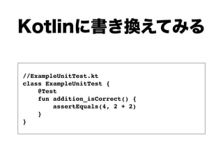 //ExampleUnitTest.kt
class ExampleUnitTest {
@Test
fun addition_isCorrect() {
assertEquals(4, 2 + 2)
}
}
 