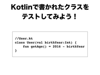 //User.kt
class User(val birthYear:Int) {
fun getAge() = 2016 - birthYear
}
 