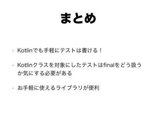 Kotlinでテストコードを書く