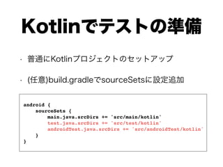 android {
sourceSets { 
main.java.srcDirs += 'src/main/kotlin' 
test.java.srcDirs += 'src/test/kotlin' 
androidTest.java.srcDirs += 'src/androidTest/kotlin' 
} 
}
 