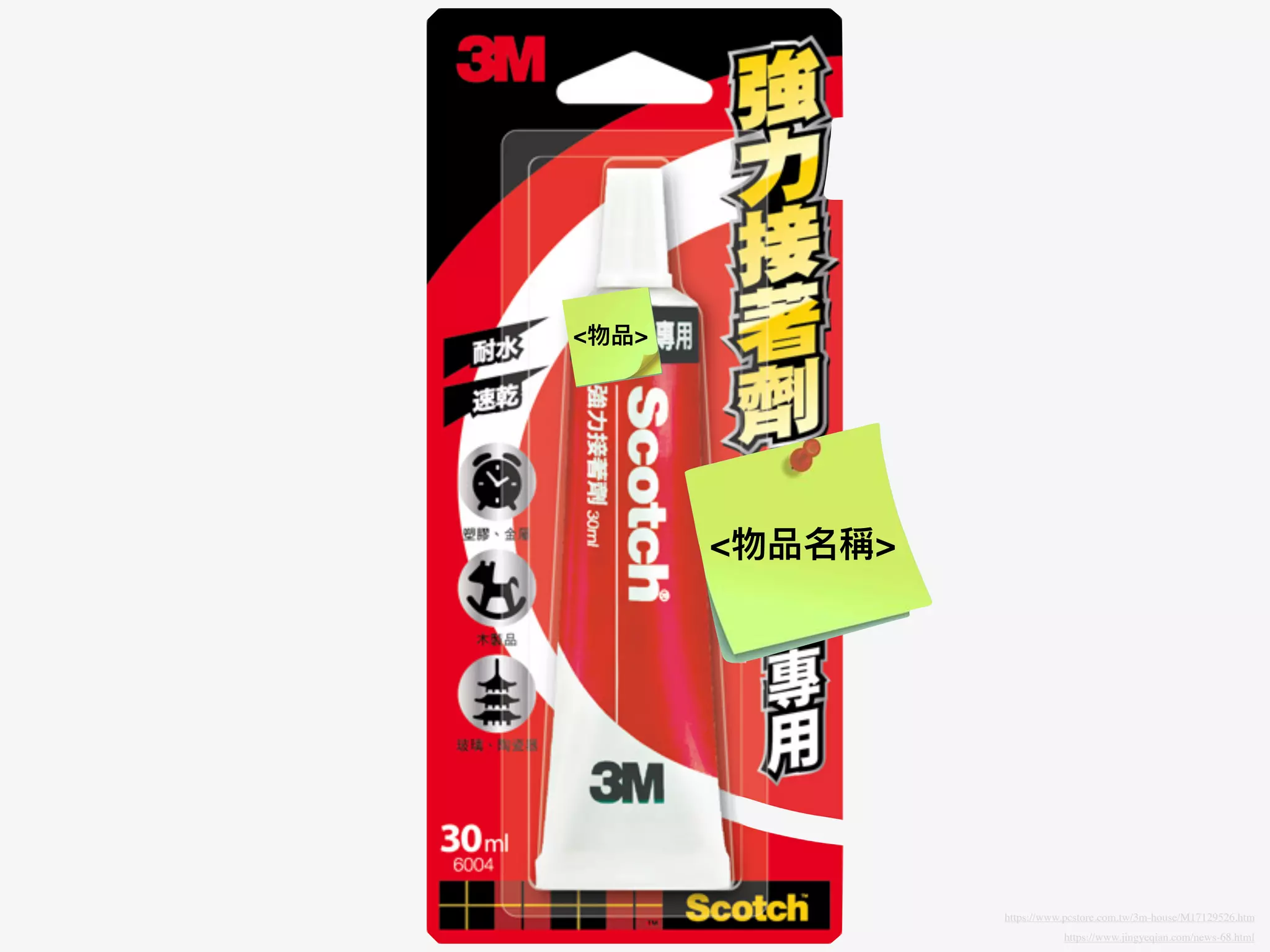 <物品名稱>
<物品>
https://www.jingyeqian.com/news-68.html
https://www.pcstore.com.tw/3m-house/M17129526.htm
 
