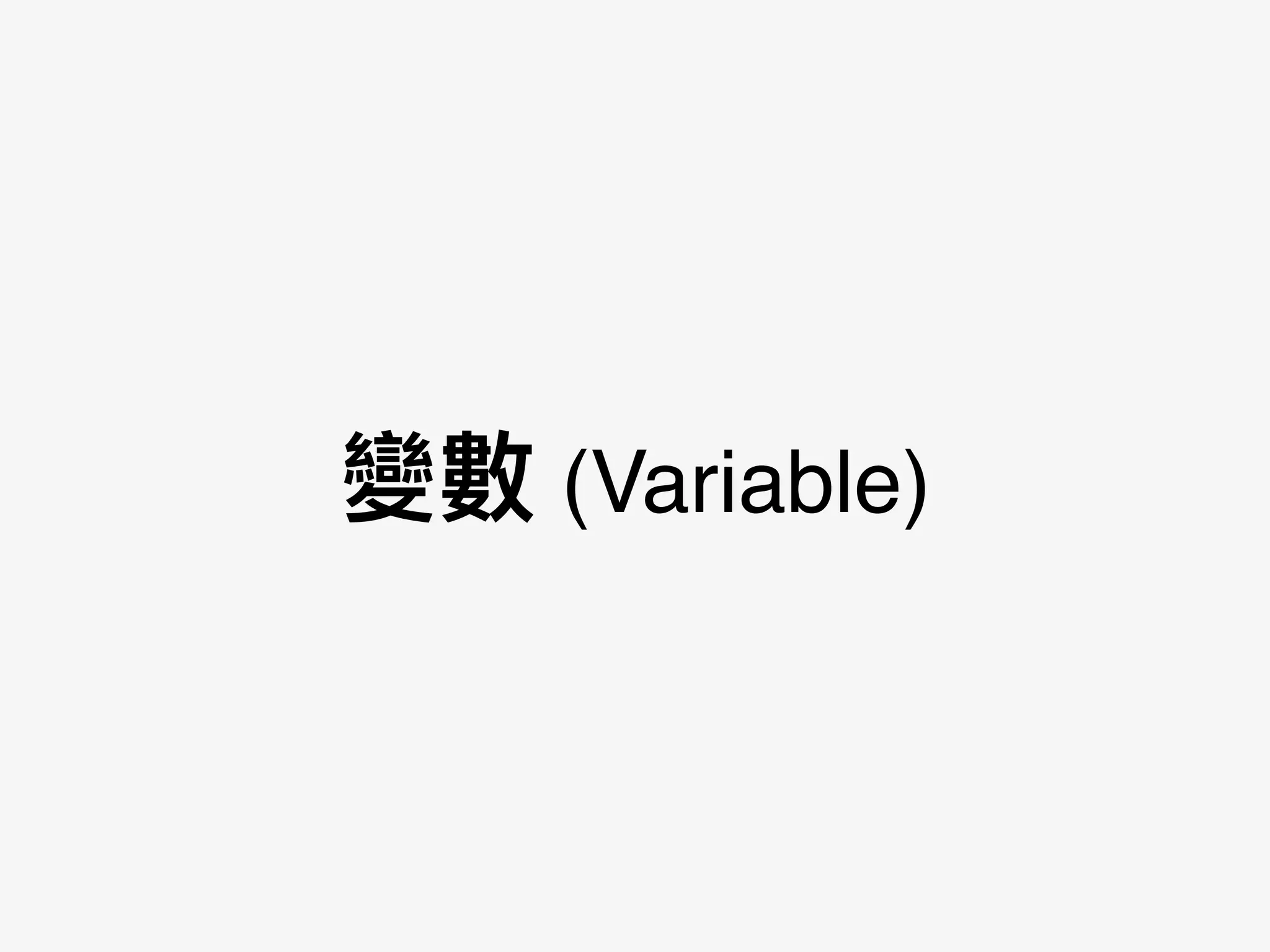 變數 (Variable)
 