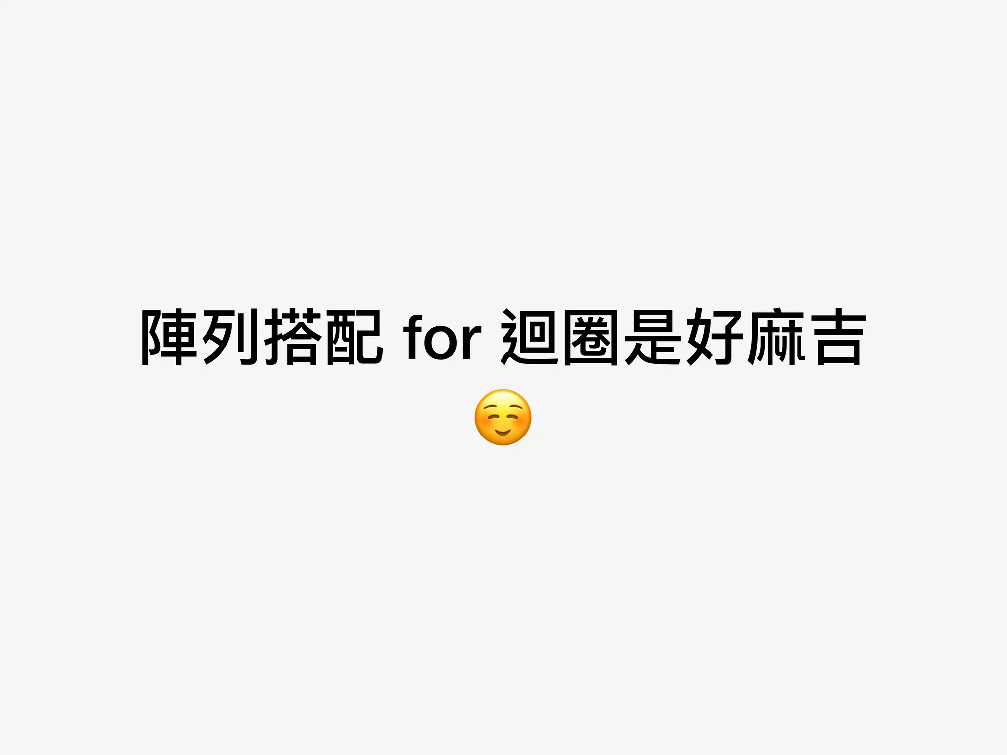 陣列列搭配 for 迴圈是好⿇麻吉
☺
 