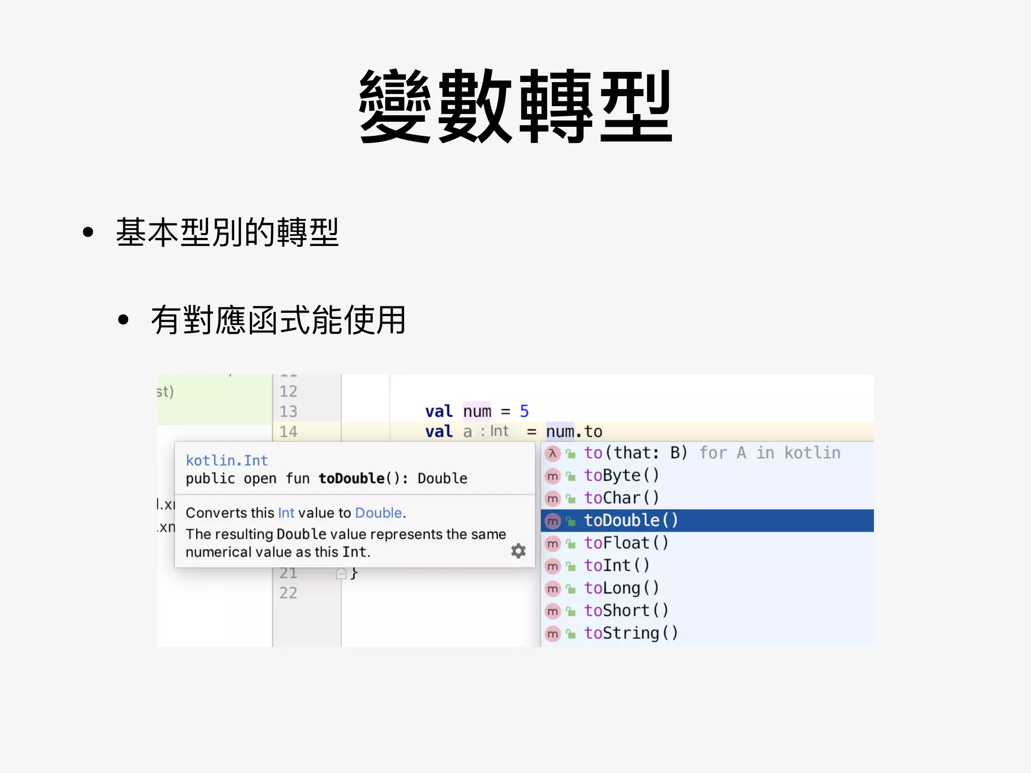 變數轉型
• 基本型別的轉型

• 有對應函式能使⽤用
 