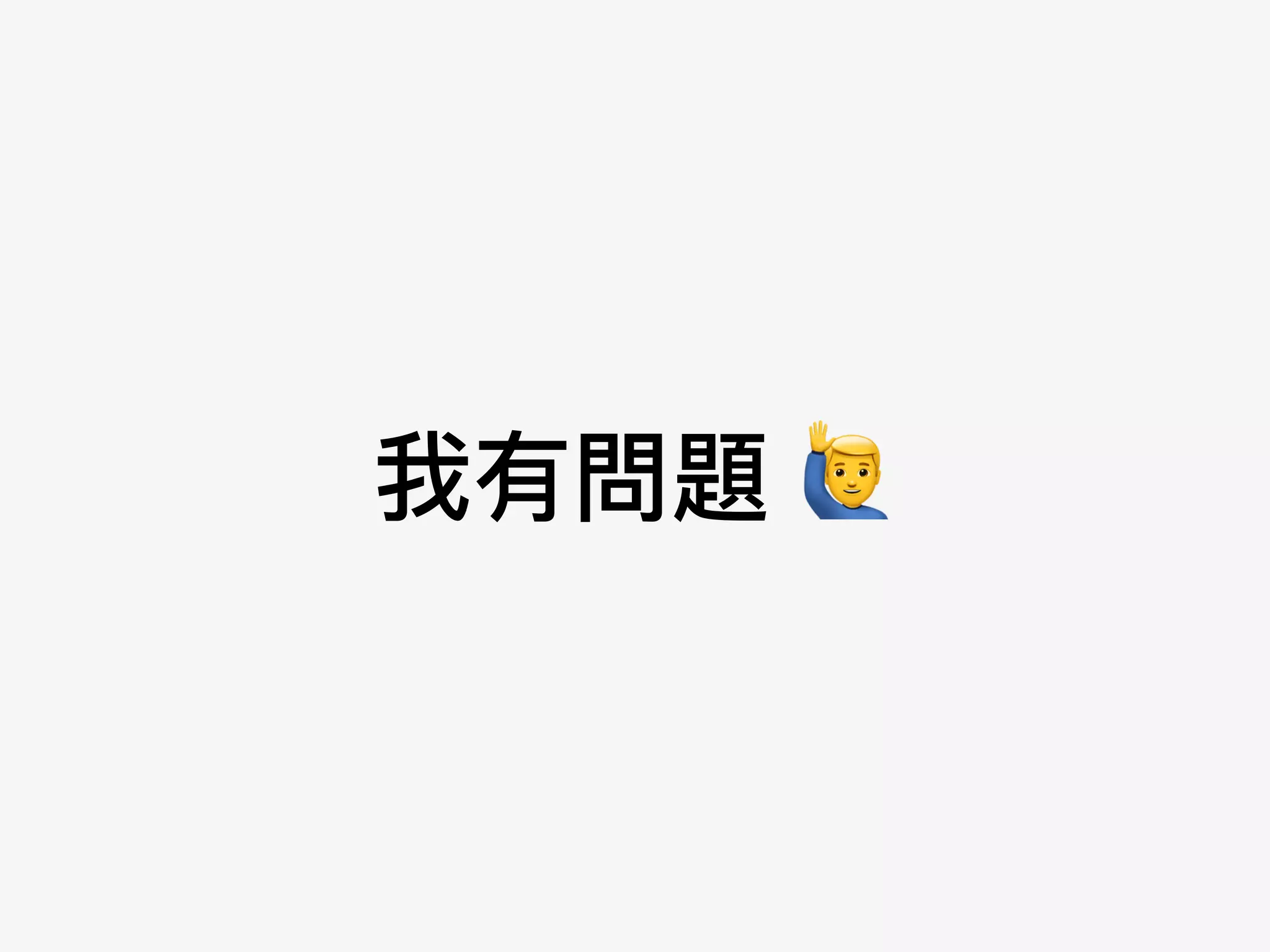 我有問題 (
 