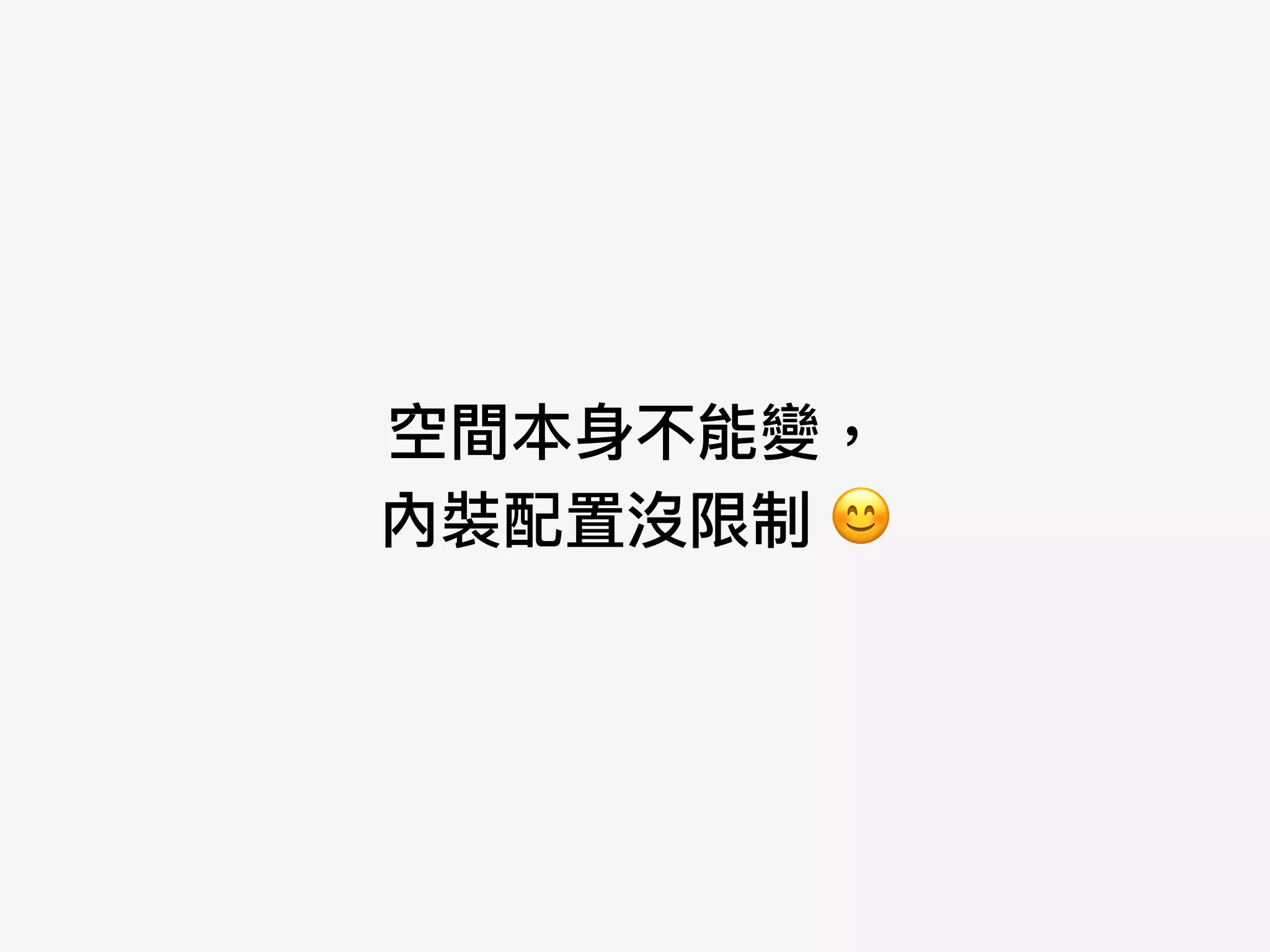 空間本⾝身不能變， 
內裝配置沒限制 😊
 