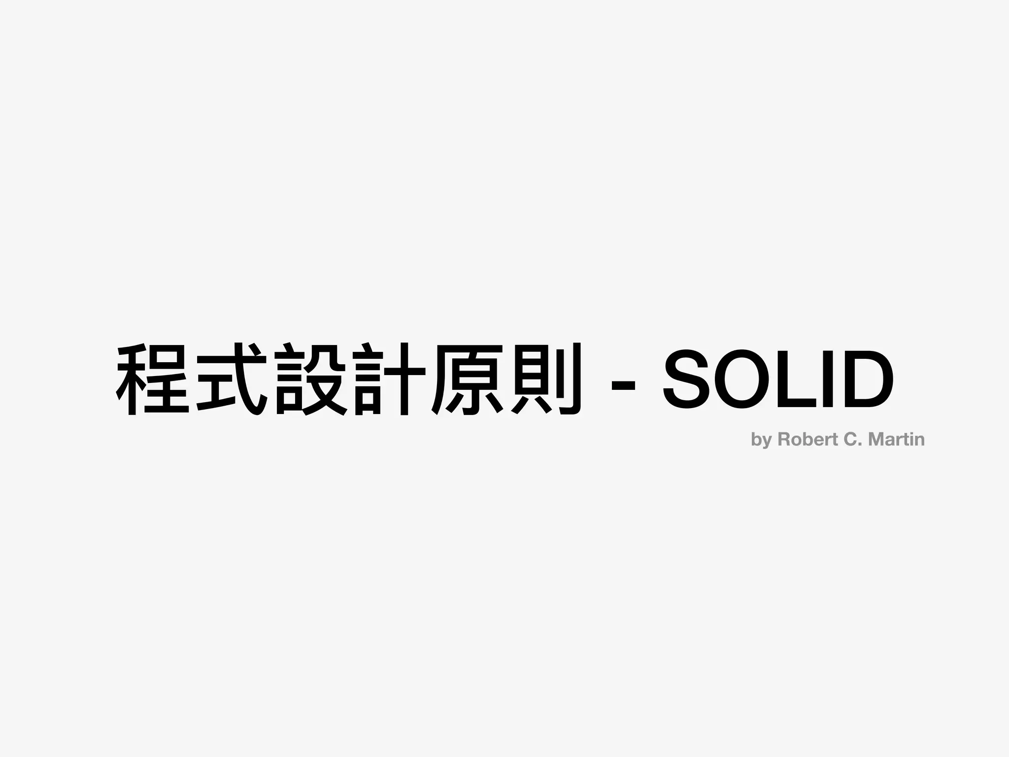 程式設計原則 - SOLIDby Robert C. Martin
 