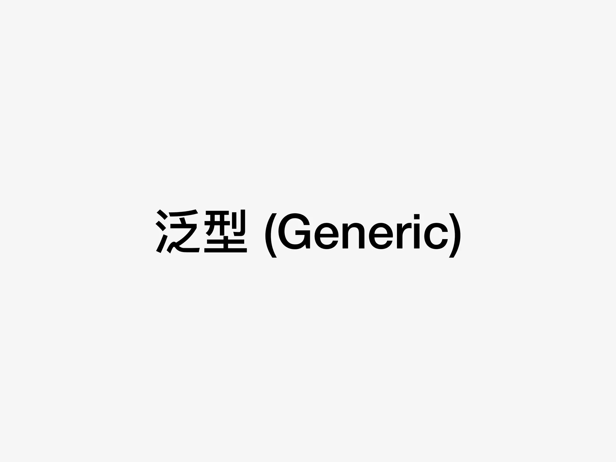 泛型 (Generic)
 