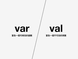 var val宣告⼀一個可修改的變數 宣告⼀一個不可改的常數
 