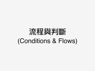 流程與判斷  
(Conditions & Flows)
 