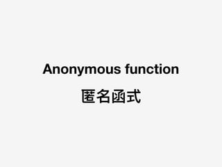 Anonymous function
匿名函式
 